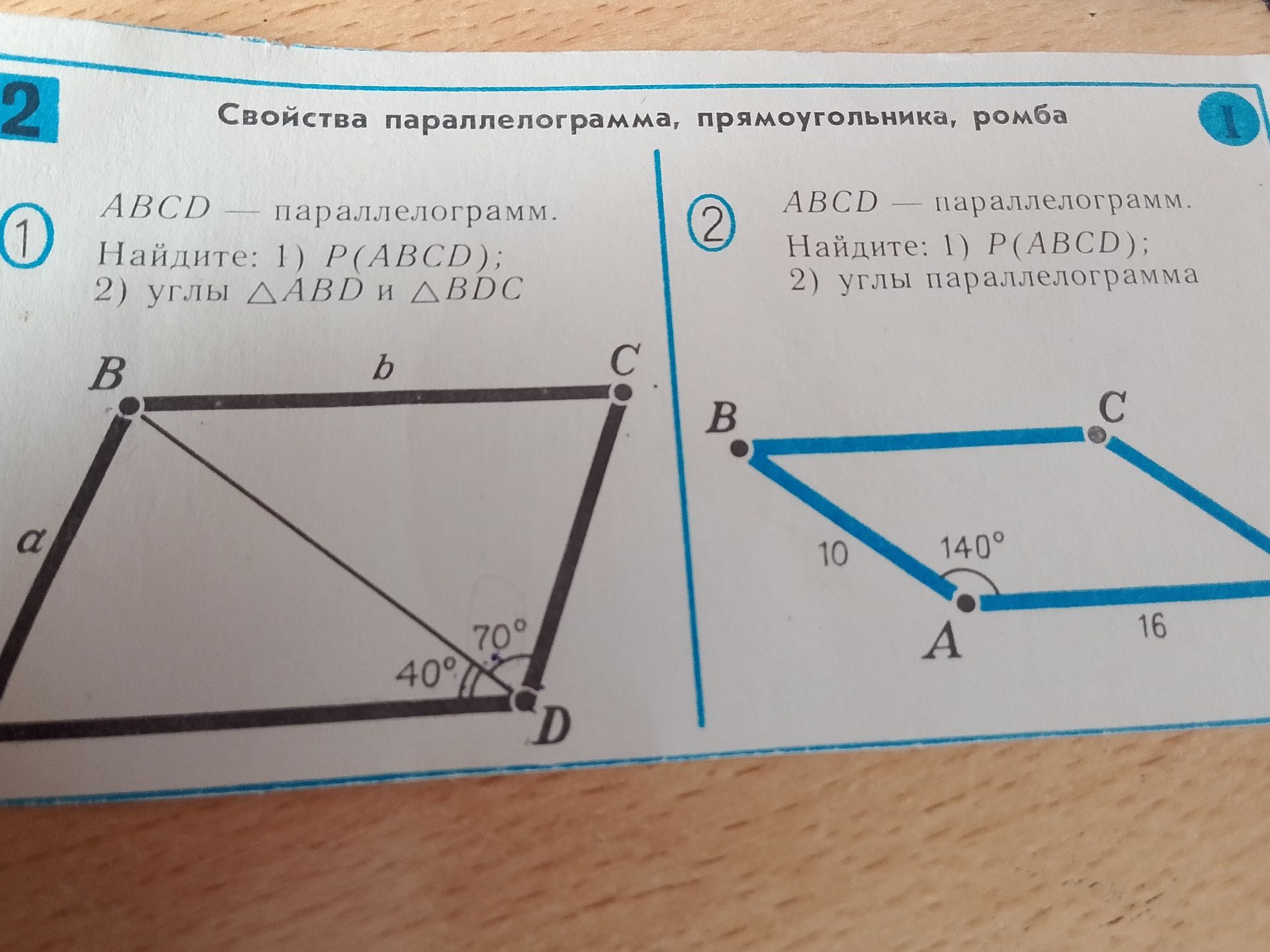 Фото задания: 1. ABCD — параллелограмм. Найдите: 1) P(ABCD); 2) углы △ABD и △BDC. На рисунке AB = CD = a, BC = AD = b, ∠ADB = 40°, ∠BDC =…