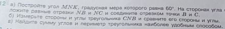 Фото задания: 12. а) Постройте угол MNK, градусная мера которого равна 60°. На сторонах угла отметьте точки B и C и соедините их. б)…