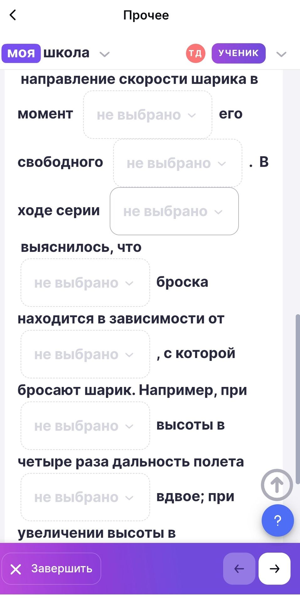 Фото задания: Вставьте пропущенные слова: «… направление скорости шарика в момент ___ его свободного ___ . В ходе серии опытов…