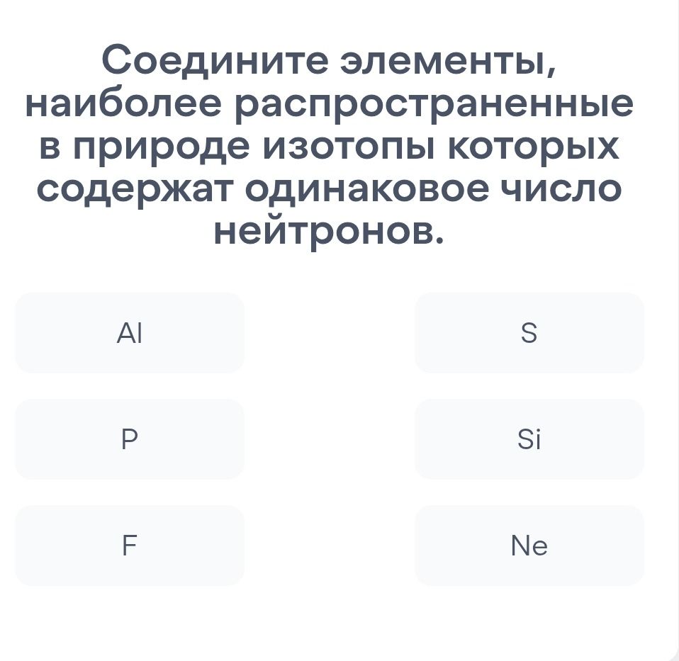 Фото задания: Соедините элементы, наиболее распространенные в природе изотопы которых содержат одинаковое число нейтронов: Al, P, F, S, Si,…