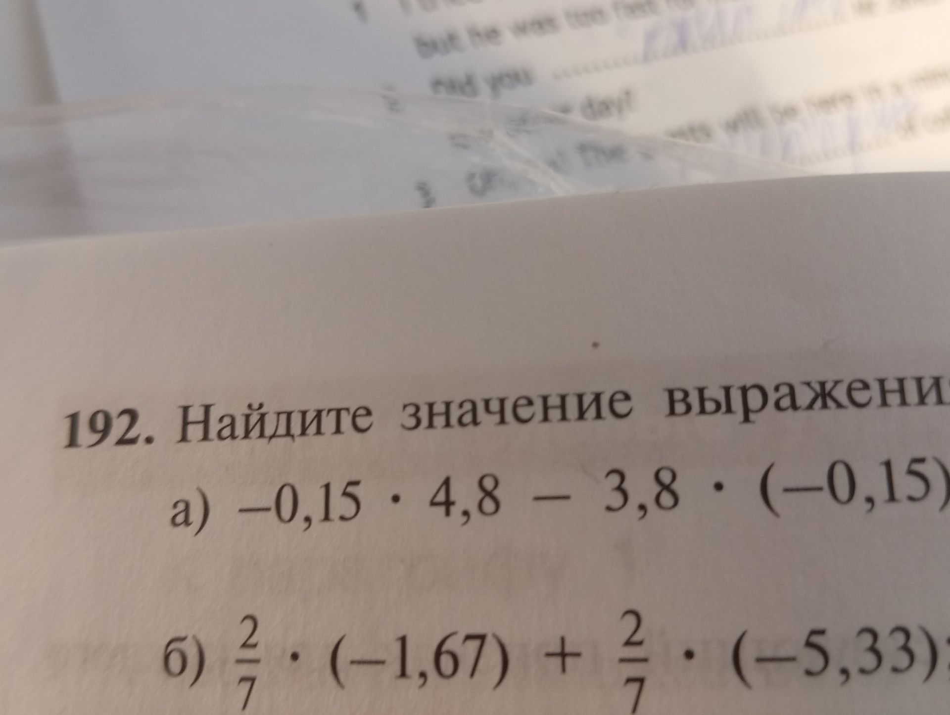 Фото задания: 192. Найдите значение выражения: а) −0,15 · 4,8 − 3,8 · (−0,15); б) 2/7 · (−1,67) + 2/7 · (−5,33).