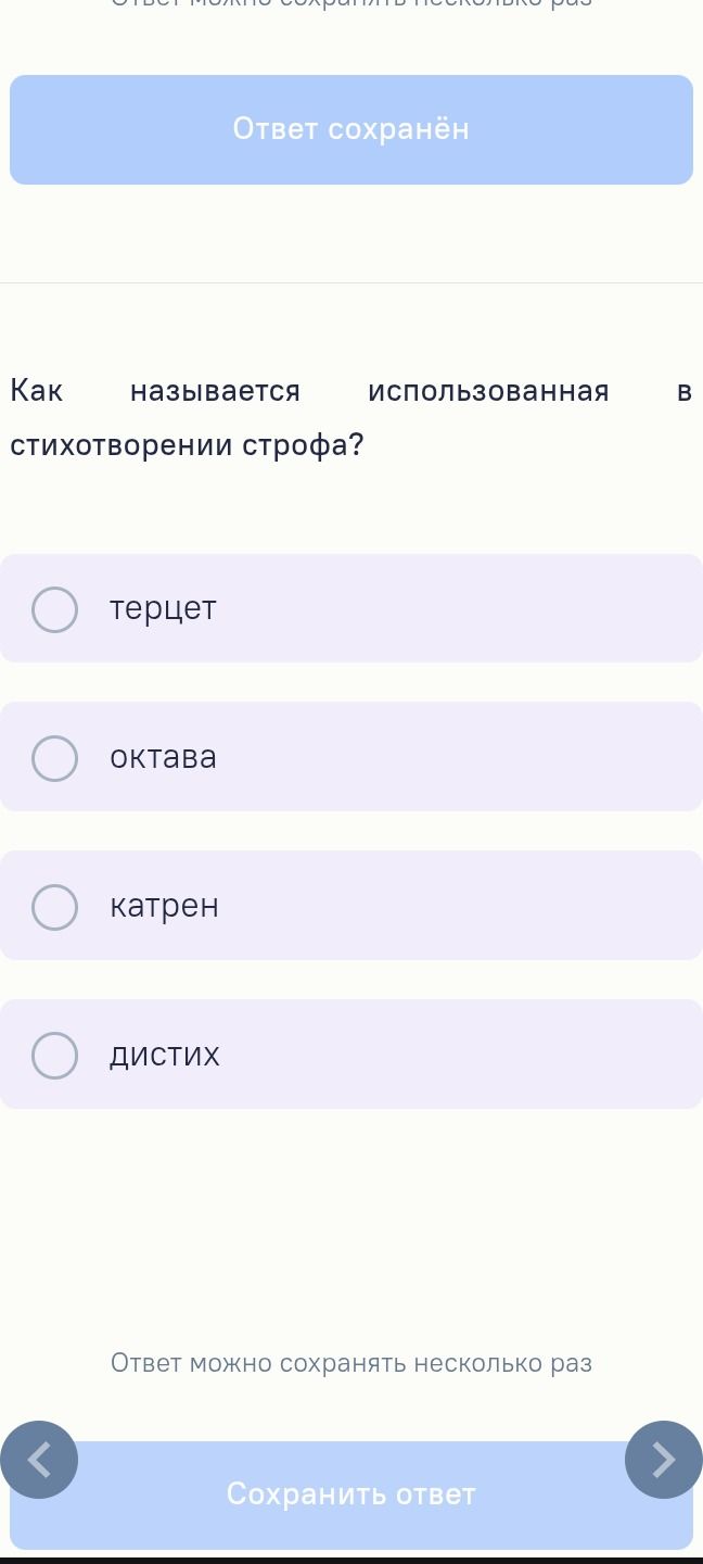 Фото задания: Как называется использованная в стихотворении строфа? Варианты: терцет, октава, катрен, дистих.