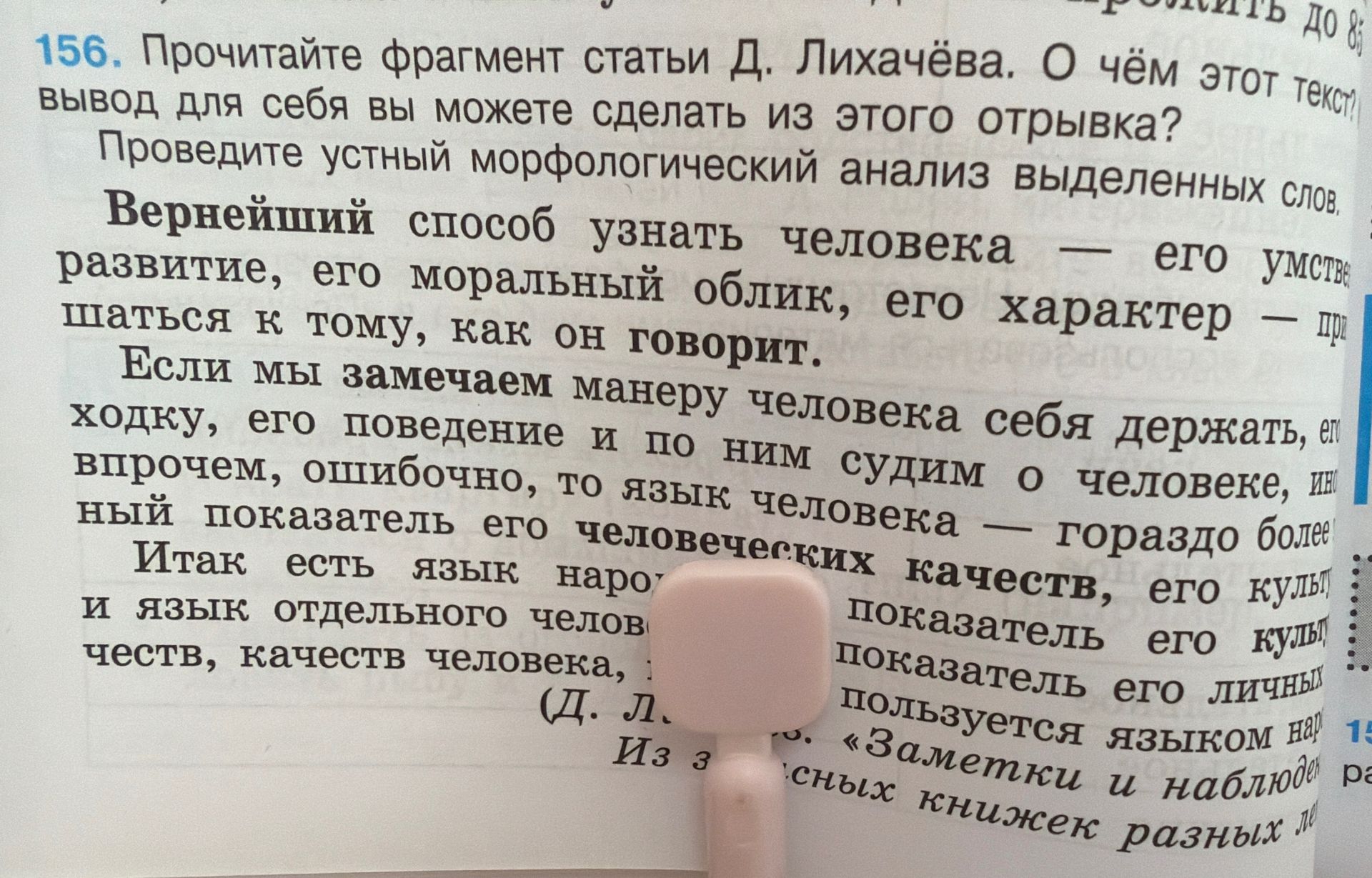 Фото задания: 156. Прочитайте фрагмент статьи Д. Лихачёва. О чём этот текст? Какой вывод для себя вы можете сделать из этого отрывка?…