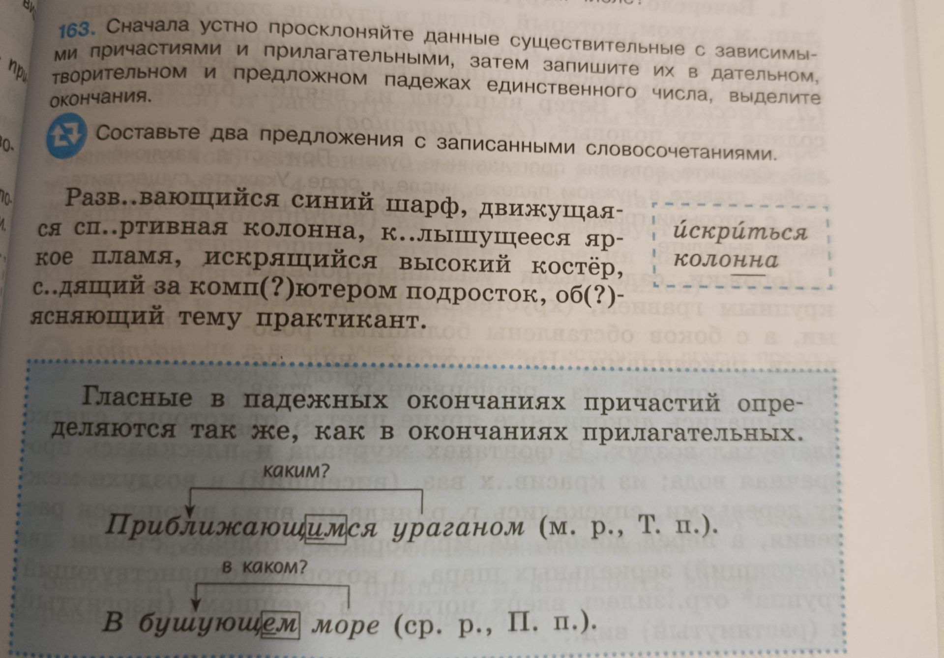 Фото задания: 163. Сначала устно просклоняйте данные существительные с зависимыми причастиями и прилагательными, затем запишите их в…