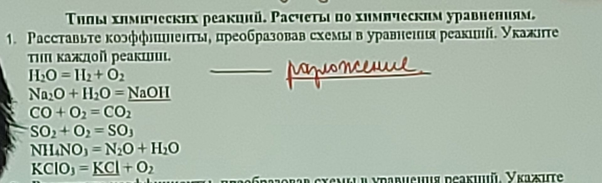 Фото задания: 1. Расставьте коэффициенты, преобразовав схемы в уравнения реакций. Укажите тип каждой реакции. H₂O = H₂ + O₂; Na₂O + H₂O =…