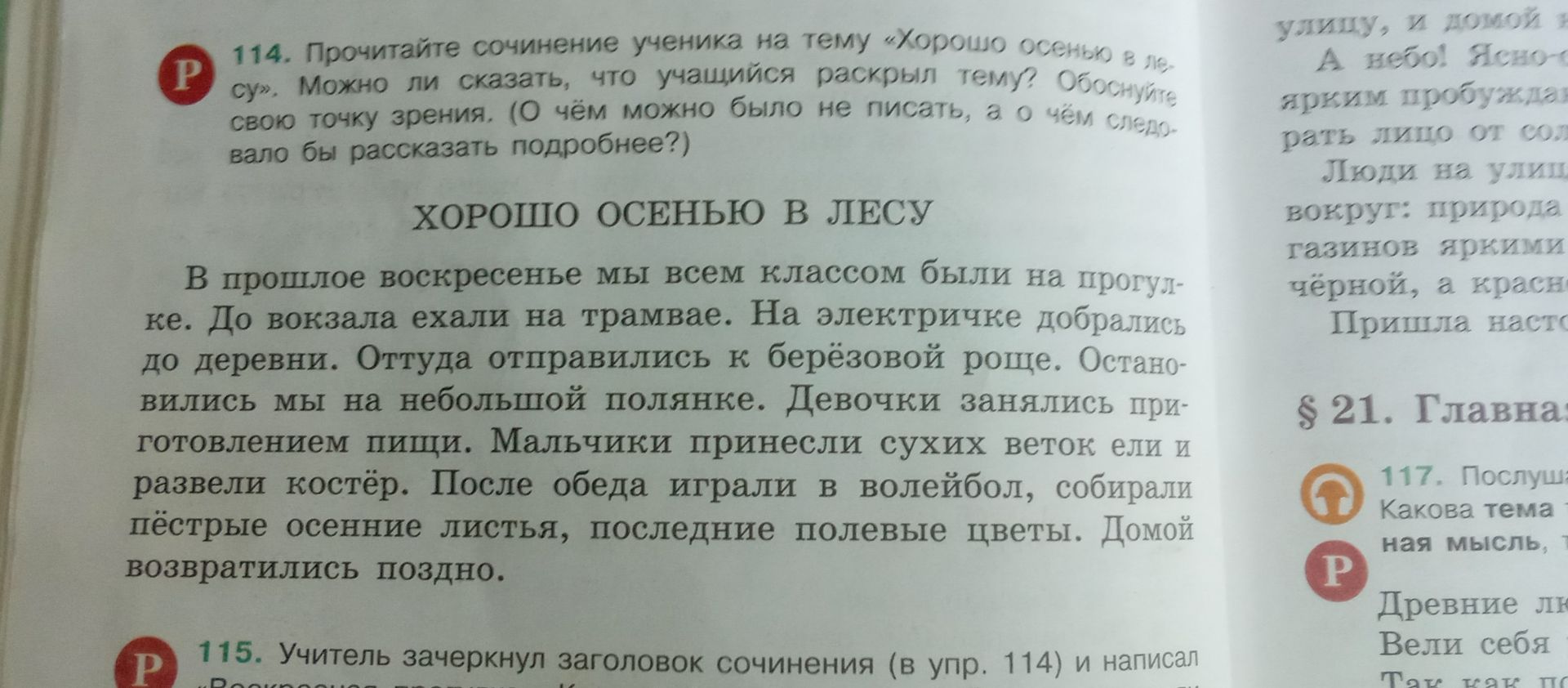 Фото задания: 114. Прочитайте сочинение ученика на тему «Хорошо осенью в лесу». Можно ли сказать, что учащийся раскрыл тему? Обоснуйте свою…