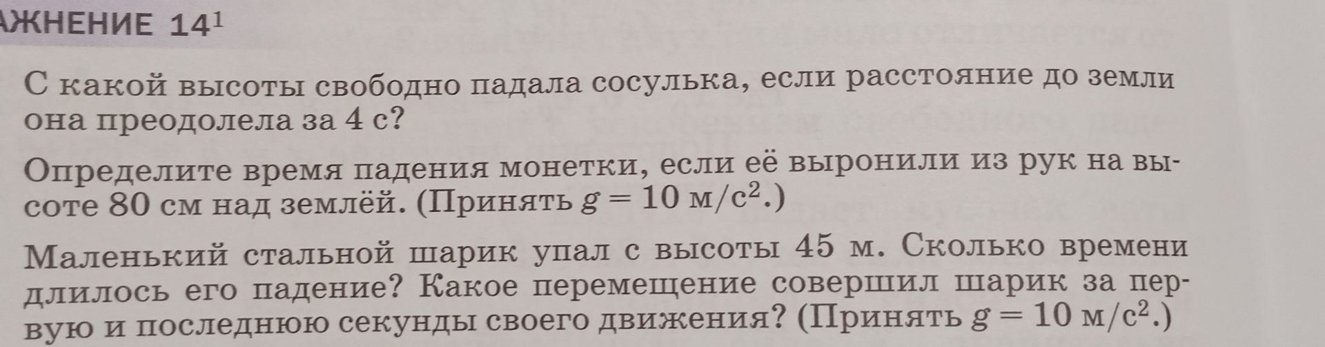 Фото задания: С какой высоты свободно падала сосулька, если расстояние до земли она преодолела за 4 с?
