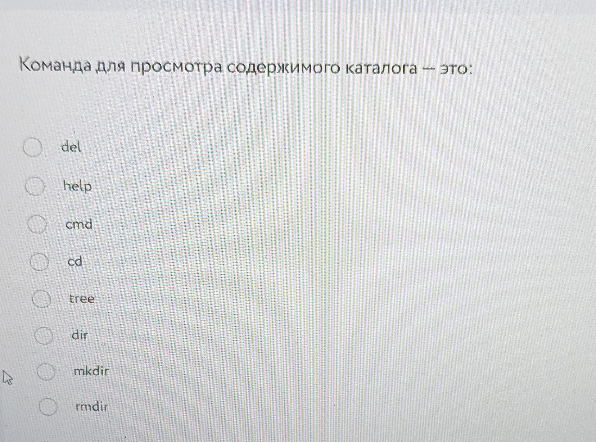 Фото задания: Команда для просмотра содержимого каталога — это: del, help, cmd, cd, tree, dir, mkdir, rmdir.