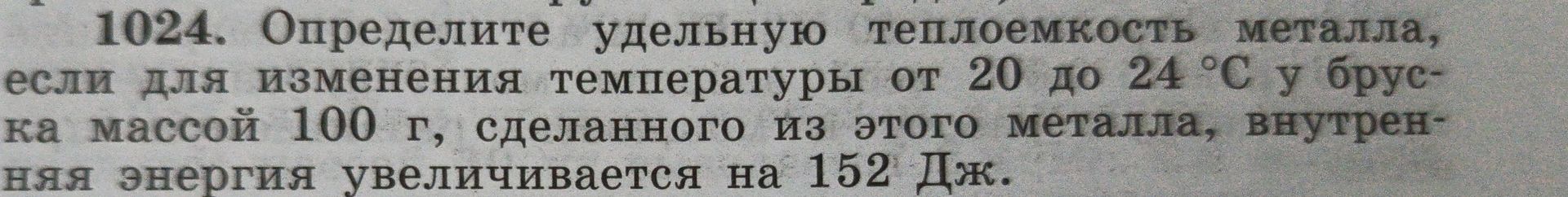 Фото задания: 1024. Определите удельную теплоёмкость металла, если для изменения температуры от 20 до 24 °C у бруска массой 100 г,…
