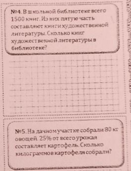 Фото задания: №4. В школьной библиотеке всего 1500 книг. Из них пятую часть составляют книги художественной литературы. Сколько книг…