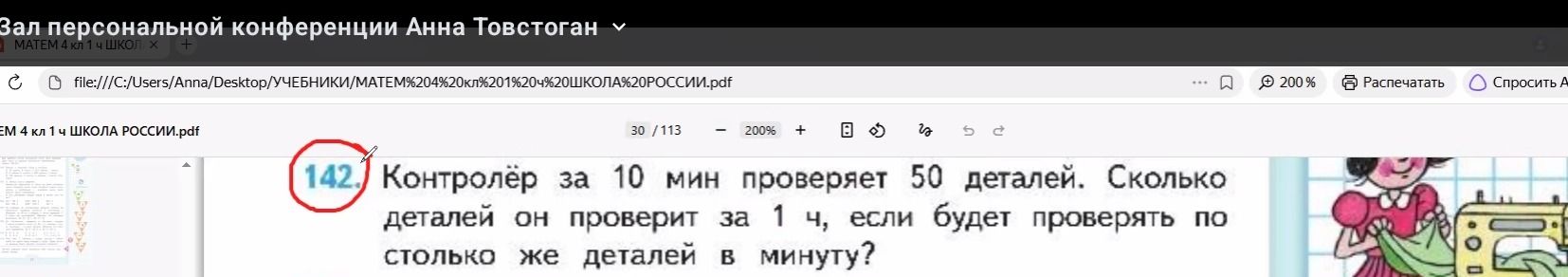 Фото задания: 142. Контролёр за 10 мин проверяет 50 деталей. Сколько деталей он проверит за 1 ч, если будет проверять по столько же деталей…