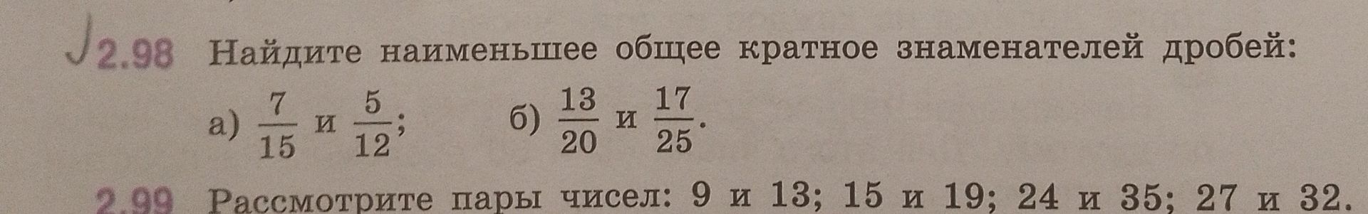 Фото задания: 2.98. Найдите наименьшее общее кратное знаменателей дробей: а) \(\frac{7}{15}\) и \(\frac{5}{12}\); б) \(\frac{13}{20}\) и…