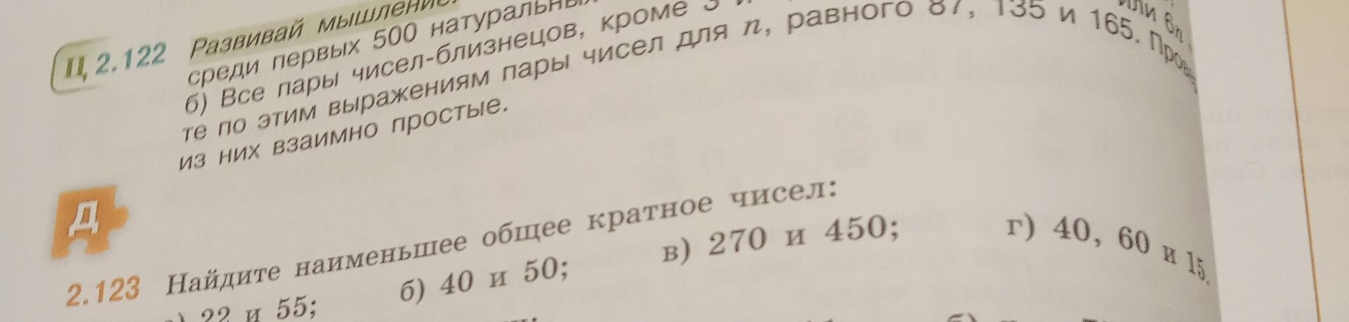 Фото задания: 2.123. Найдите наименьшее общее кратное чисел: а) 22 и 55; б) 40 и 50; в) 270 и 450; г) 40, 60 и 15.