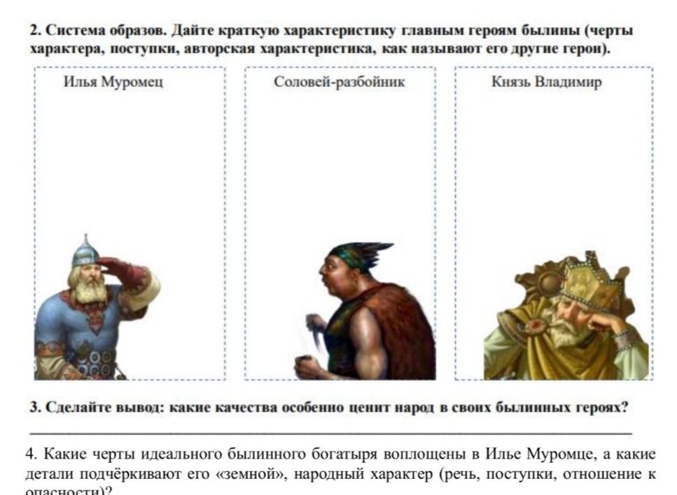 Фото задания: 2. Система образов. Дайте краткую характеристику главным героям былины (черты характера, поступки, авторская…