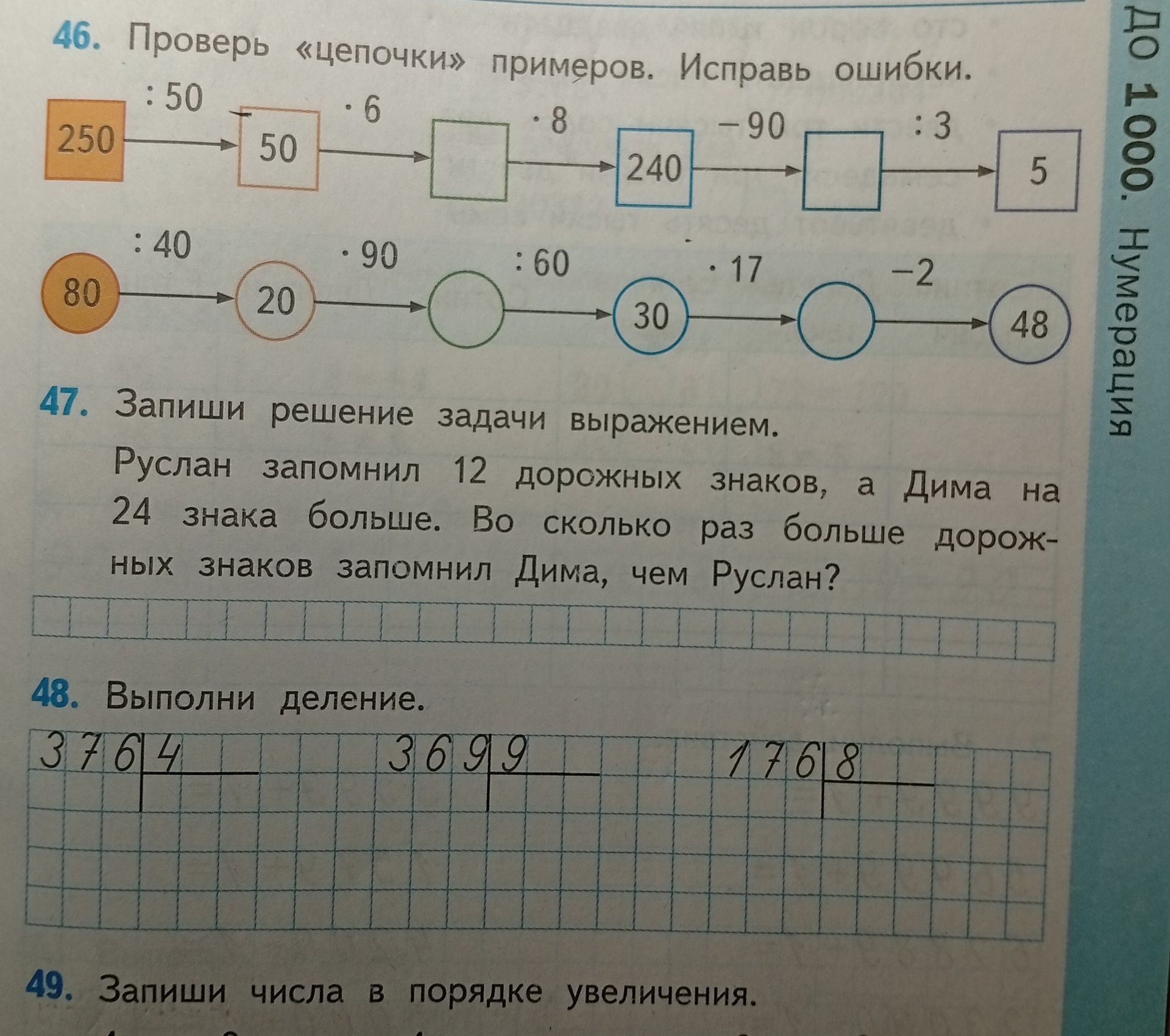 Фото задания: 46. Проверь «цепочки» примеров. Исправь ошибки. 250 : 50 · 6 · 8 − 90 : 3 = 5; 80 : 40 · 90 : 60 · 17 − 2 = 48.