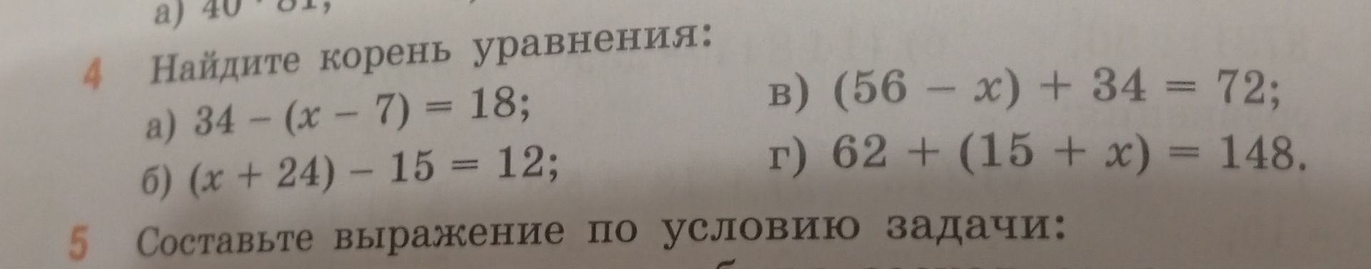Фото задания: 4. Найдите корень уравнения: а) 34 − (x − 7) = 18; б) (x + 24) − 15 = 12; в) (56 − x) + 34 = 72; г) 62 + (15 + x) = 148.