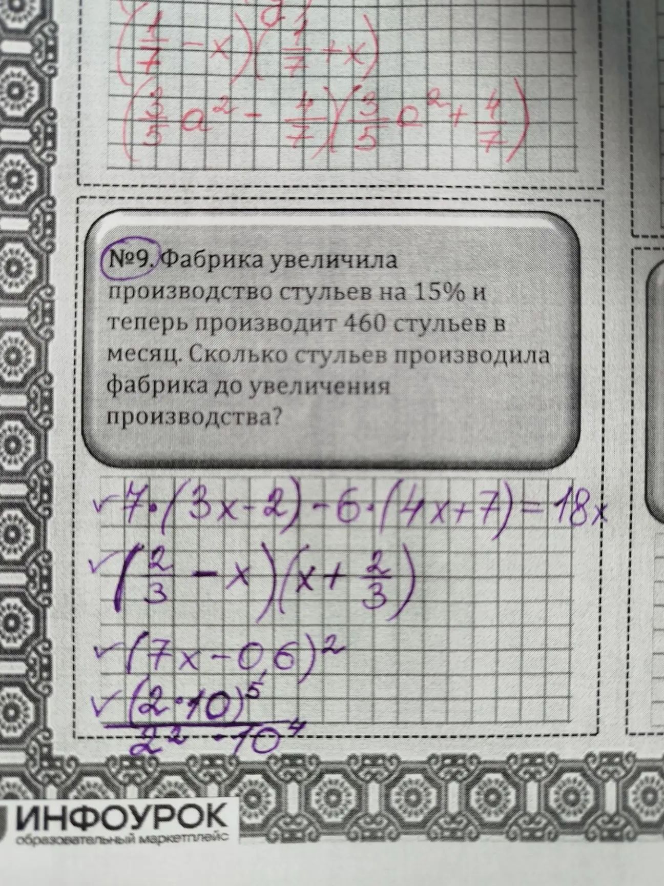 Фото задания: №9. Фабрика увеличила производство стульев на 15% и теперь производит 460 стульев в месяц. Сколько стульев производила…