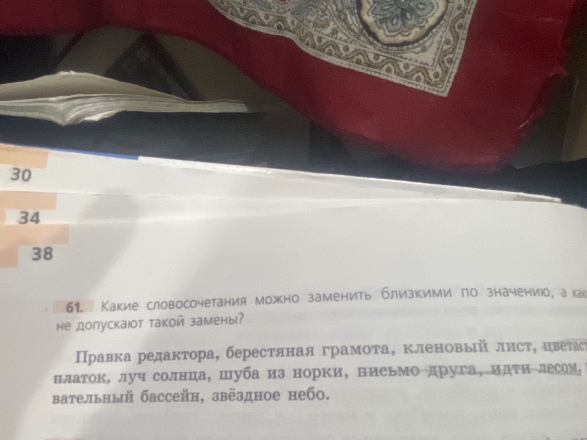 Фото задания: 61. Какие словосочетания можно заменить близкими по значению, а какие не допускают такой замены? Правка редактора, берестяная…