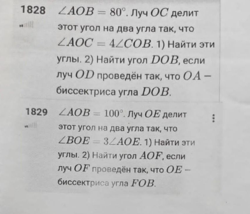 Фото задания: 1829. ∠AOB = 100°. Луч OE делит этот угол на два угла так, что ∠BOE = 3∠AOE. 1) Найти эти углы. 2) Найти угол AOF, если луч…