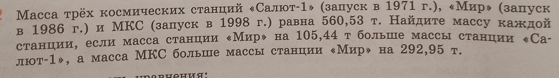 Фото задания: Масса трёх космических станций «Салют-1» (запуск в 1971 г.), «Мир» (запуск в 1986 г.) и МКС (запуск в 1998 г.) равна 560,53…