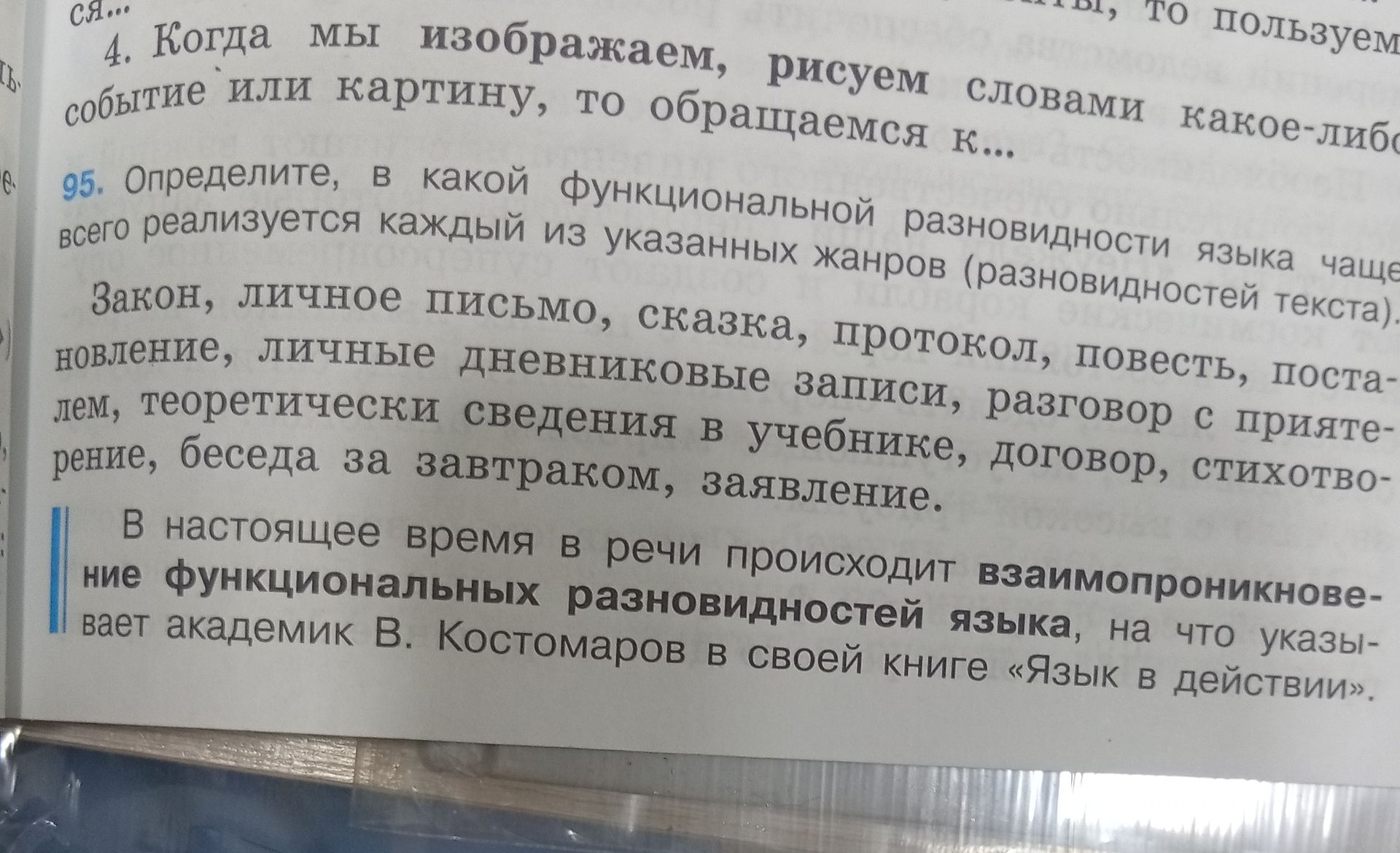 Фото задания: 95. Определите, в какой функциональной разновидности языка чаще всего реализуется каждый из указанных жанров…