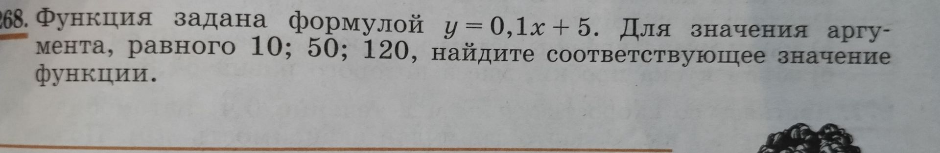Фото задания: 268. Функция задана формулой \(y=0{,}1x+5\). Для значения аргумента, равного 10; 50; 120, найдите соответствующее значение…