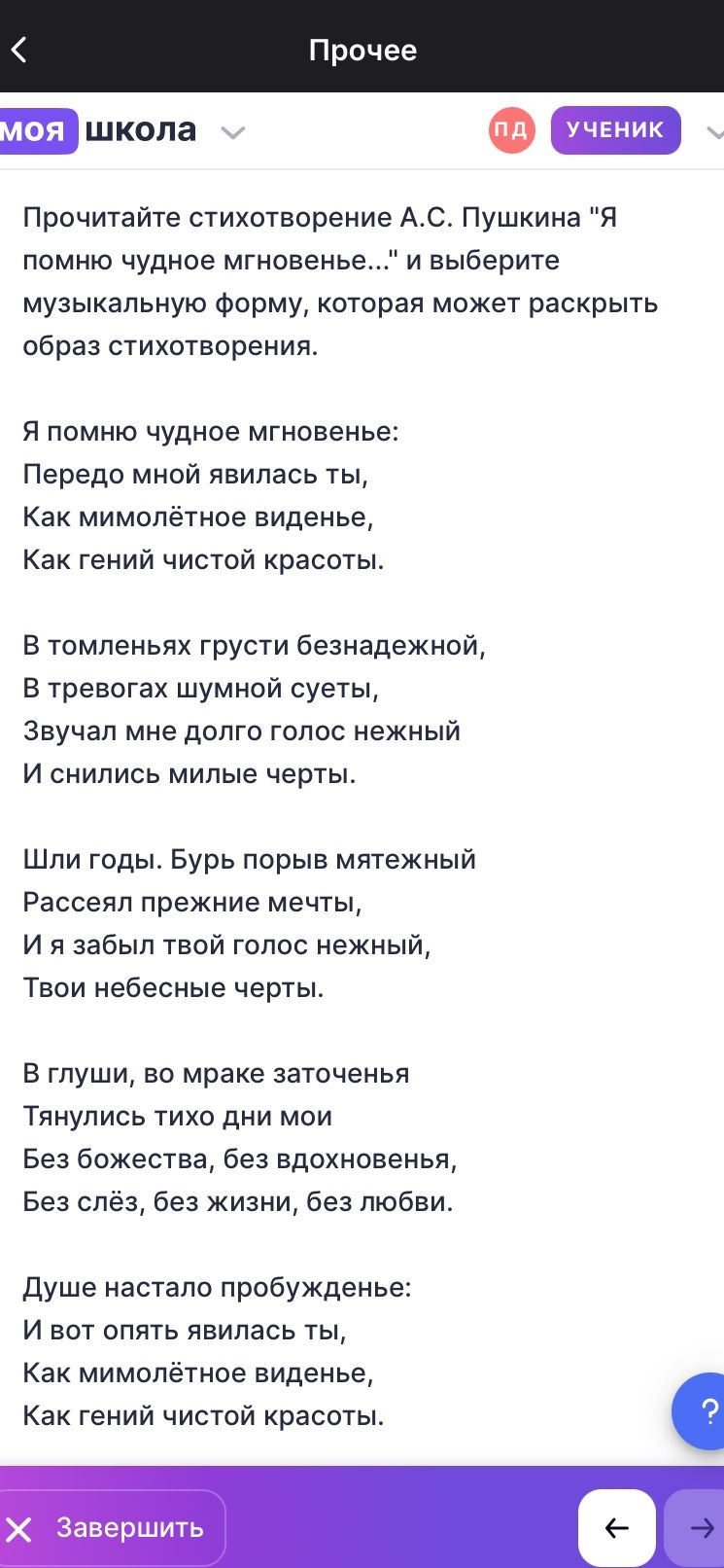 Фото задания: Прочитайте стихотворение А.С. Пушкина «Я помню чудное мгновенье…» и выберите музыкальную форму, которая может раскрыть…