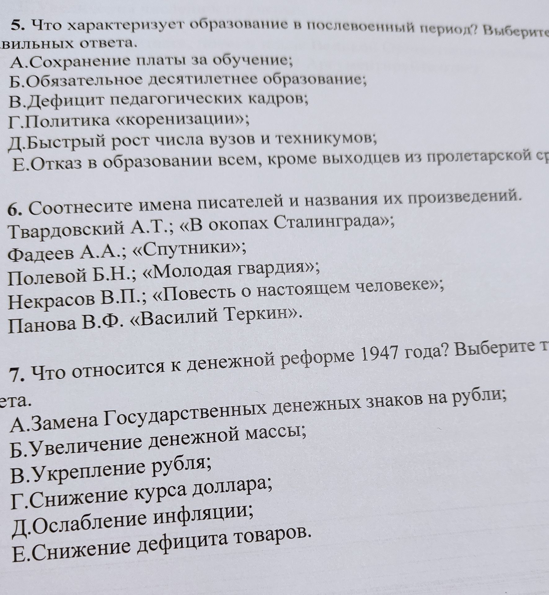 Фото задания: 5. Что характеризует образование в послевоенный период? Выберите несколько правильных ответов. А. Сохранение платы за…