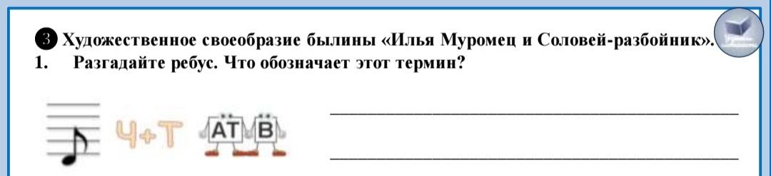 Фото задания: 1. Разгадайте ребус. Что обозначает этот термин?