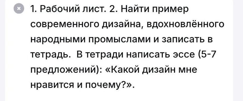 Фото задания: 1. Рабочий лист. 2. Найти пример современного дизайна, вдохновлённого народными промыслами и записать в тетрадь. В тетради…
