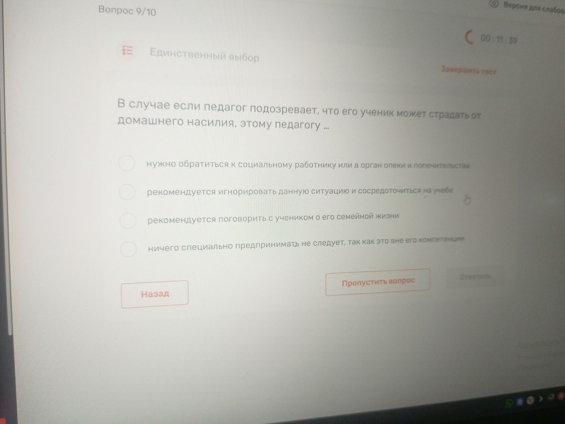 Фото задания: В случае если педагог подозревает, что его ученик может страдать от домашнего насилия, этому педагогу …