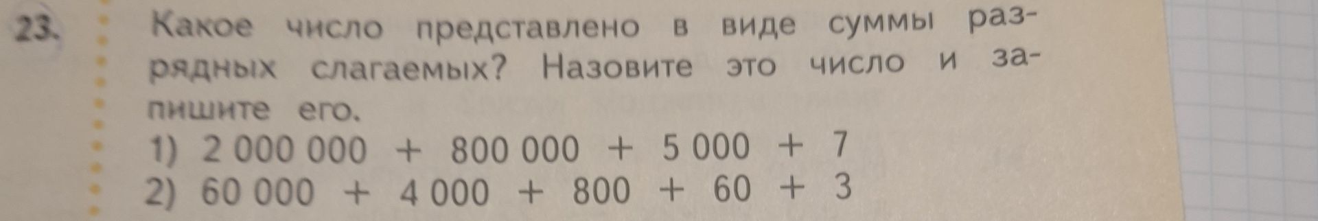 Фото задания: 23. Какое число представлено в виде суммы разрядных слагаемых? Назовите это число и запишите его. 1) 2 000 000 + 800 000 +…