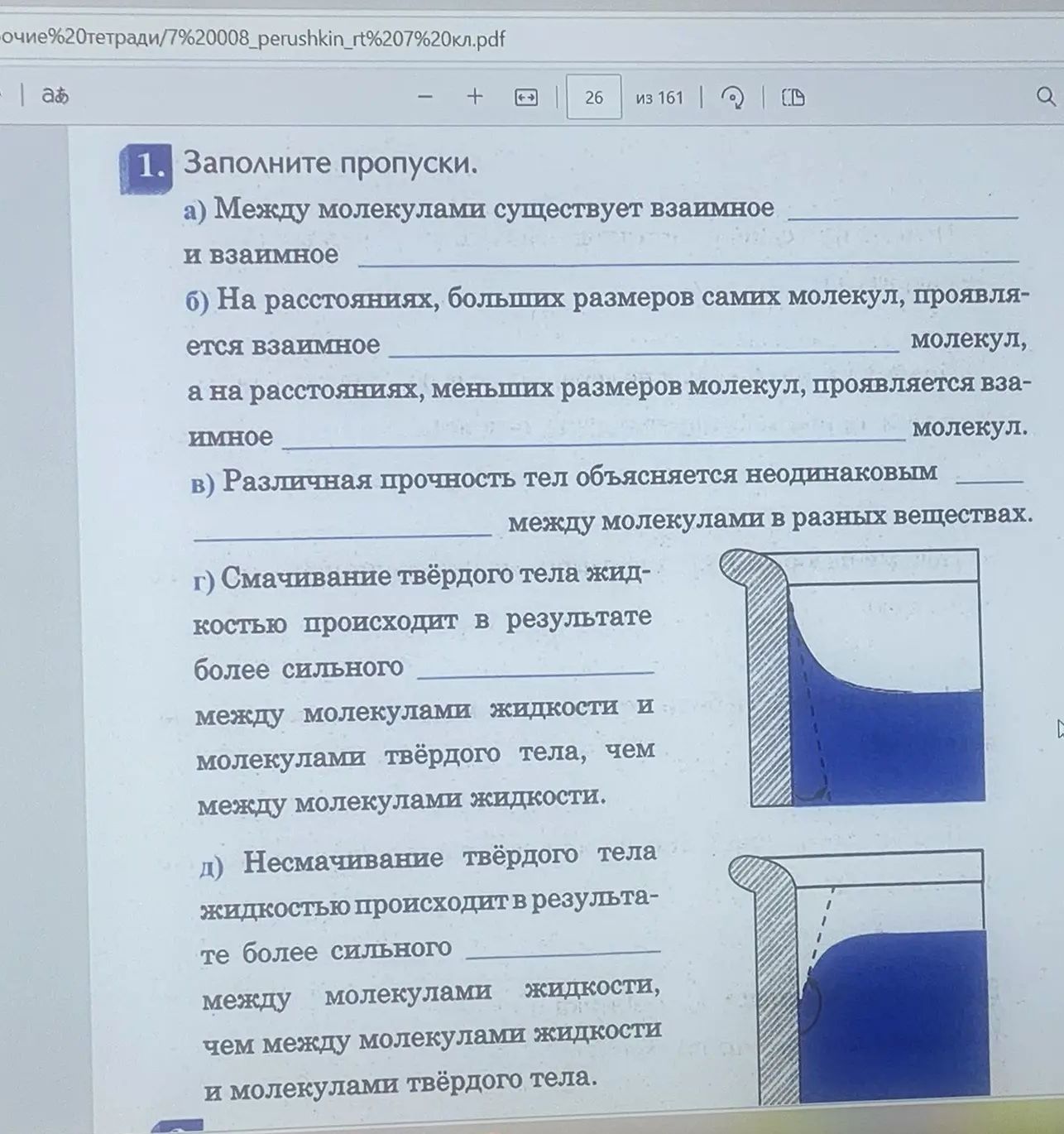 Фото задания: 1. Заполните пропуски. а) Между молекулами существует взаимное ______ и взаимное ______. б) На расстояниях, больших…