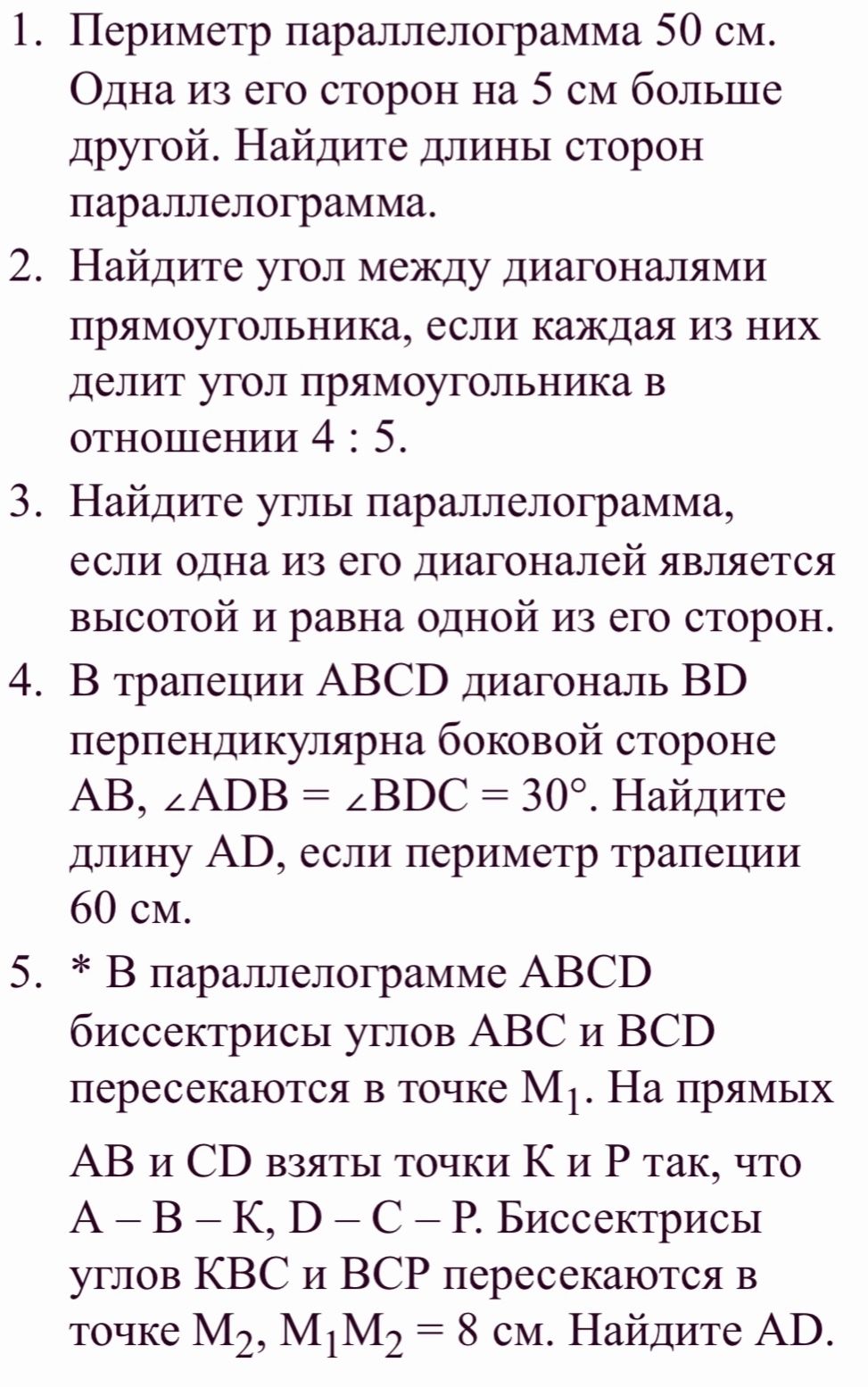 Фото задания: 1. Периметр параллелограмма 50 см. Одна из его сторон на 5 см больше другой. Найдите длины сторон параллелограмма.