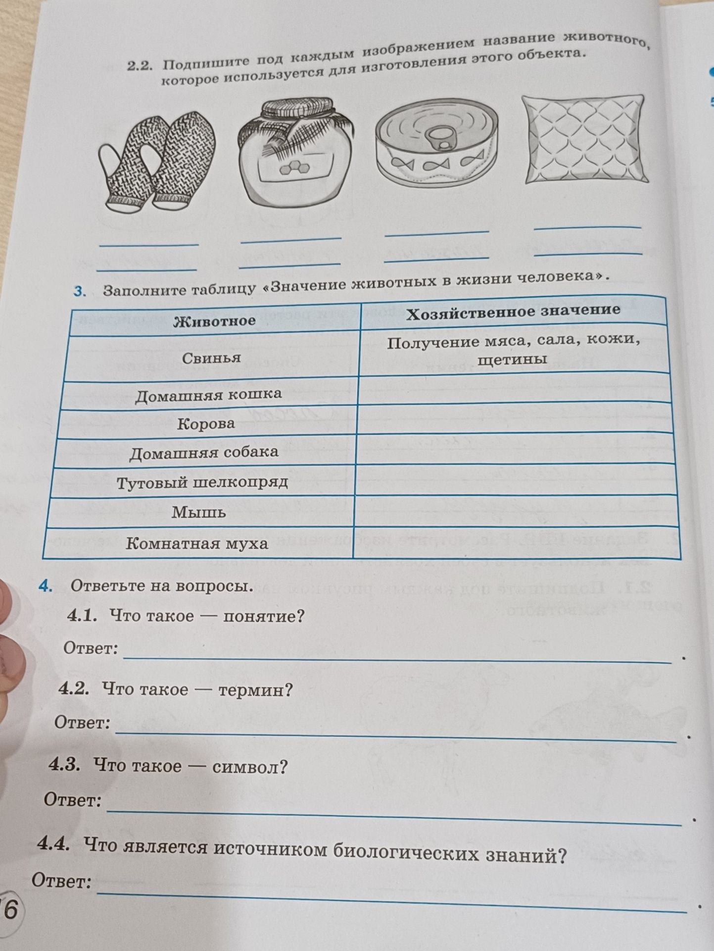 Фото задания: 2.2. Подпишите под каждым изображением название животного, которое используется для изготовления этого объекта.
