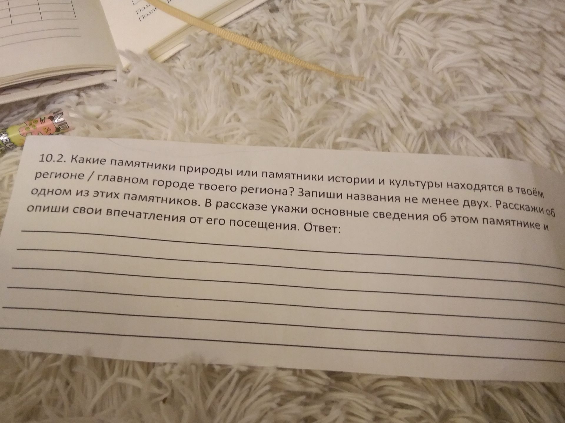Фото задания: 10.2. Какие памятники природы или памятники истории и культуры находятся в твоём регионе / главном городе твоего региона?…