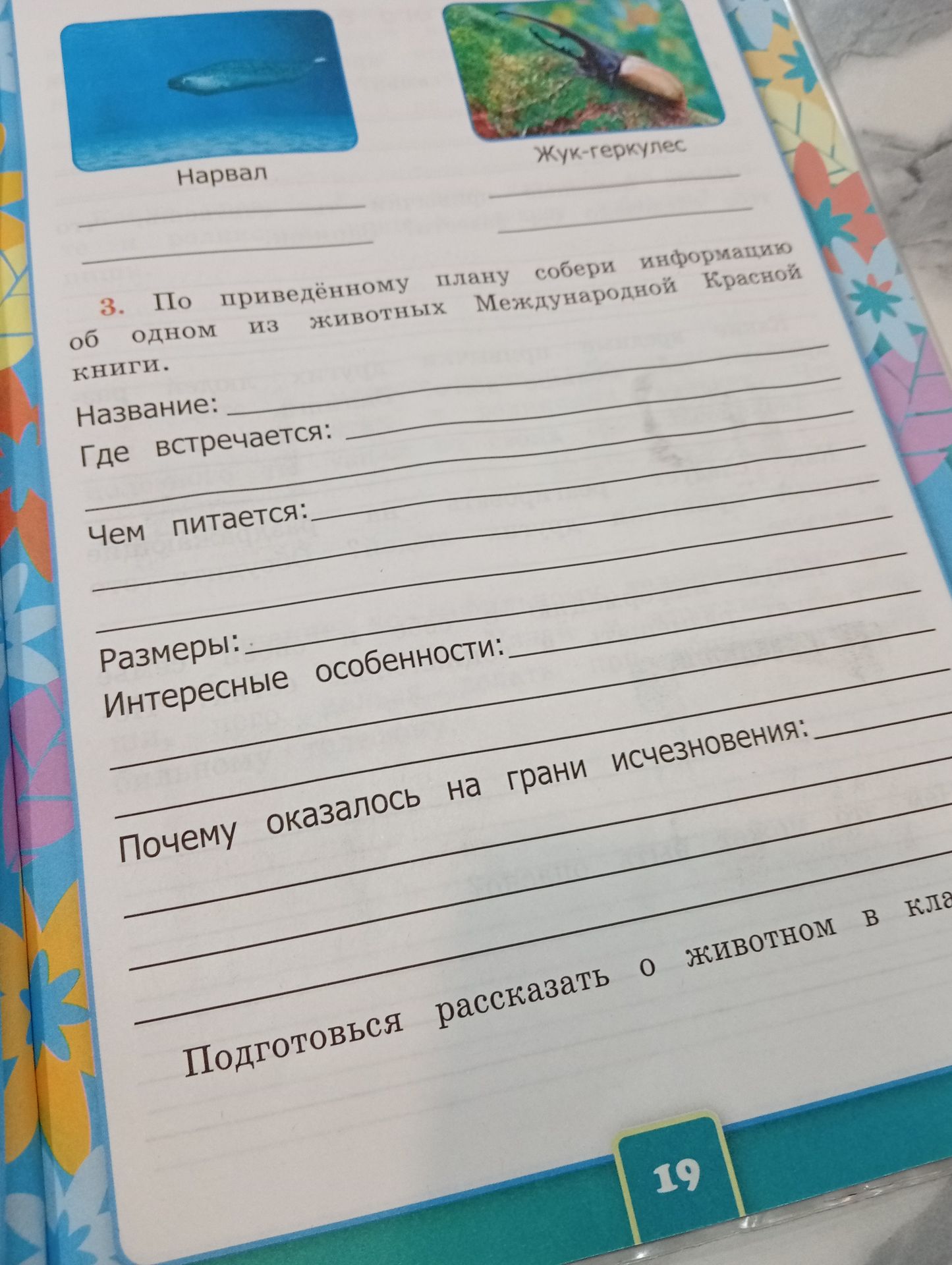 Фото задания: 3. По приведённому плану собери информацию об одном из животных Международной Красной книги. Название: Где встречается: Чем…