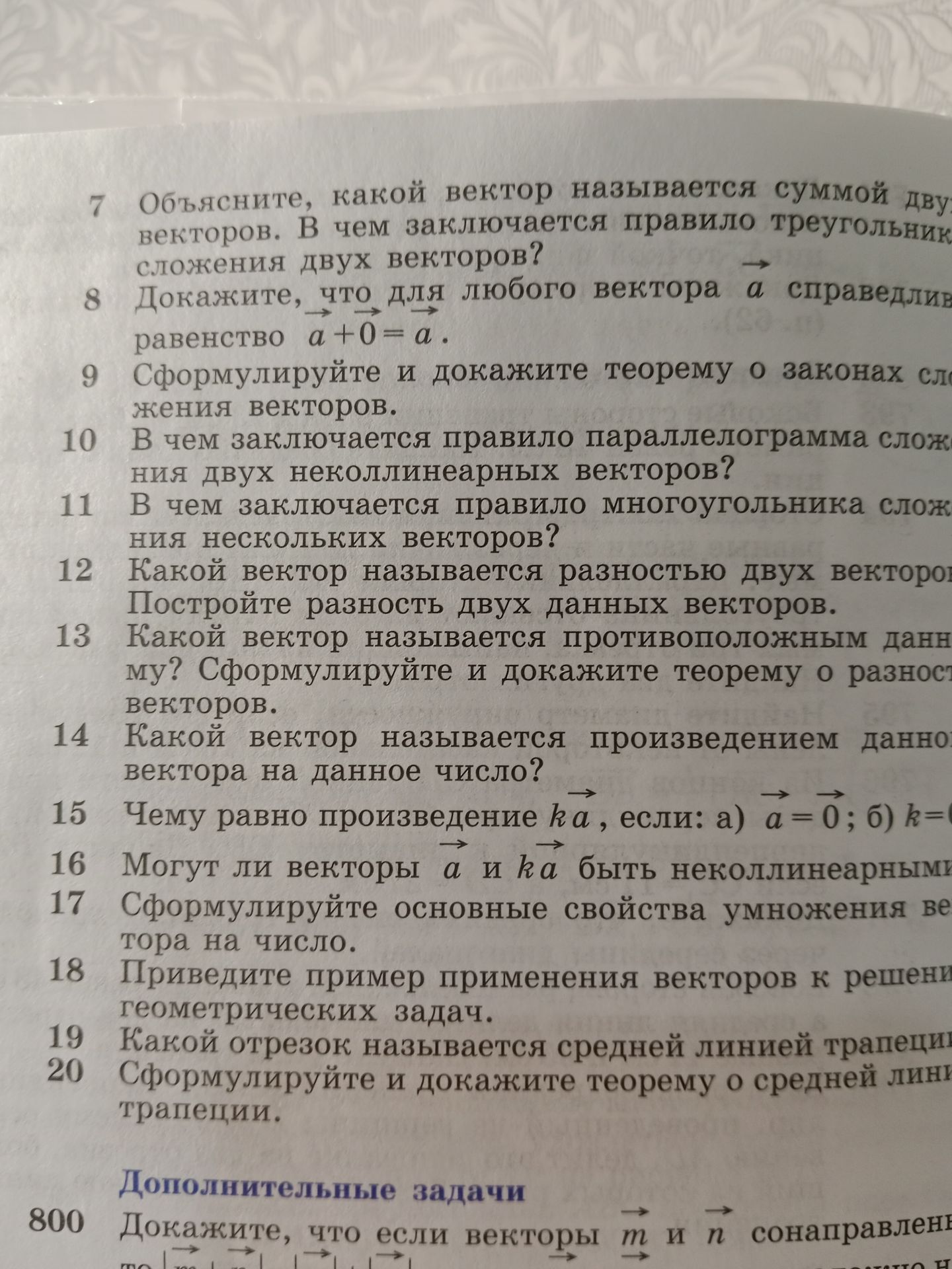 Фото задания: 15. Чему равно произведение \(k\vec a\), если: а) \(\vec a=\vec 0\); б) \(k=0\)?