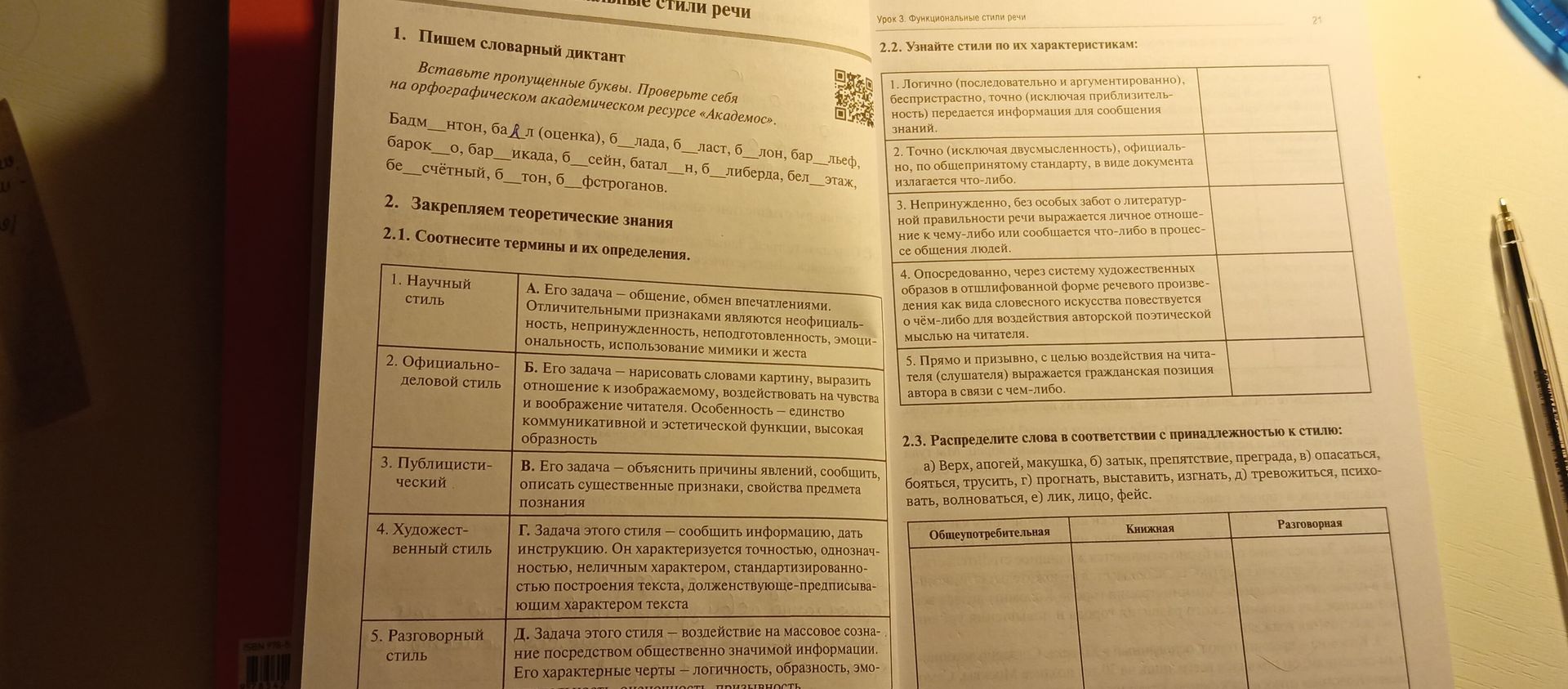 Фото задания: 2.2. Узнайте стили по их характеристикам: 1. Логично, последовательно и аргументированно, беспристрастно, точно передаётся…