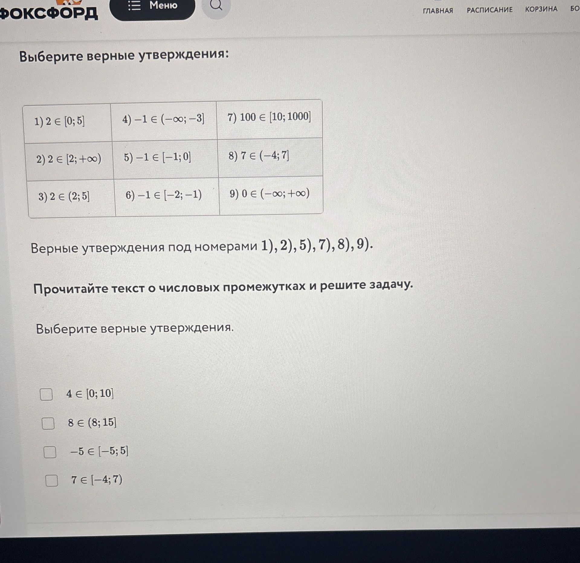 Фото задания: Выберите верные утверждения: 1) 2 ∈ [0; 5]; 2) 2 ∈ [2; +∞); 3) 2 ∈ (2; 5]; 4) −1 ∈ (−∞; −3]; 5) −1 ∈ [−1; 0]; 6) −1 ∈ [−2;…