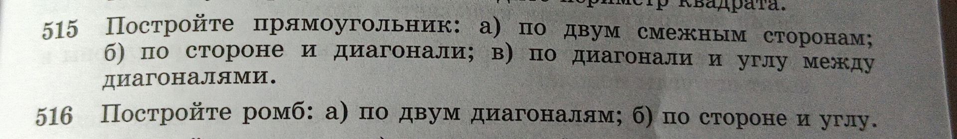 Фото задания: 515. Постройте прямоугольник: а) по двум смежным сторонам; б) по стороне и диагонали; в) по диагонали и углу между…