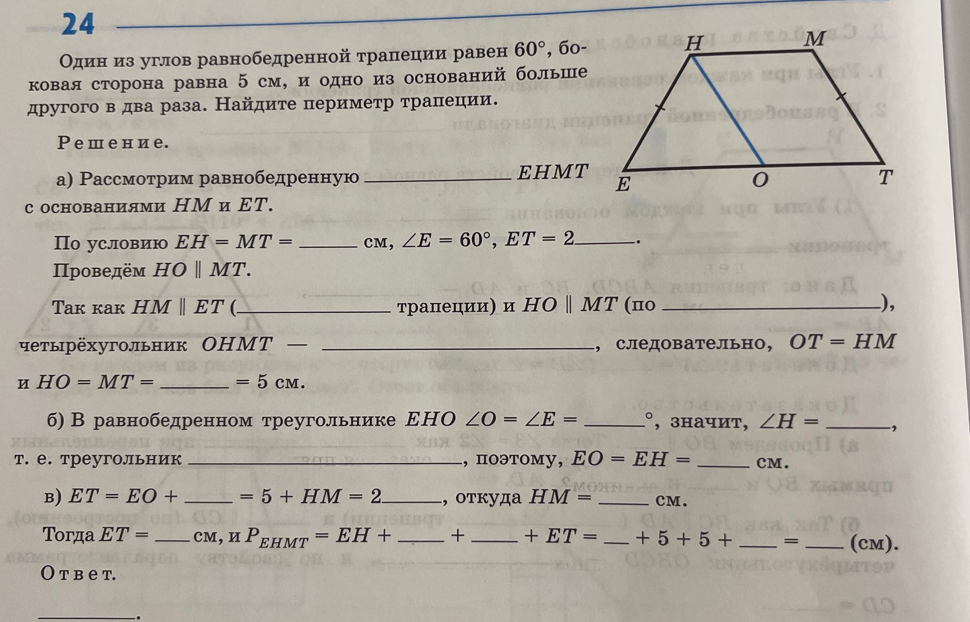 Фото задания: 24. Один из углов равнобедренной трапеции равен 60°, боковая сторона равна 5 см, и одно из оснований больше другого в два…