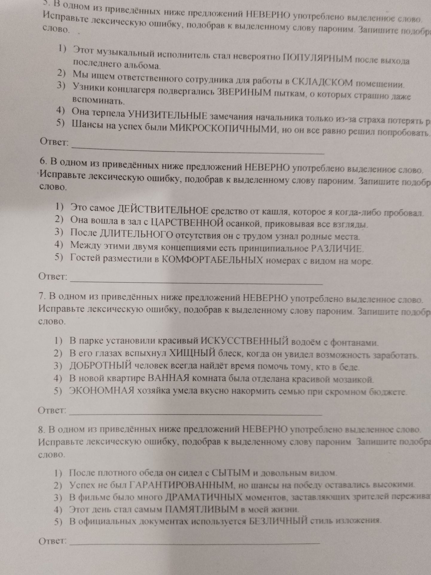 Фото задания: 8. В одном из приведённых ниже предложений НЕВЕРНО употреблено выделенное слово. Исправьте лексическую ошибку, подобрав к…