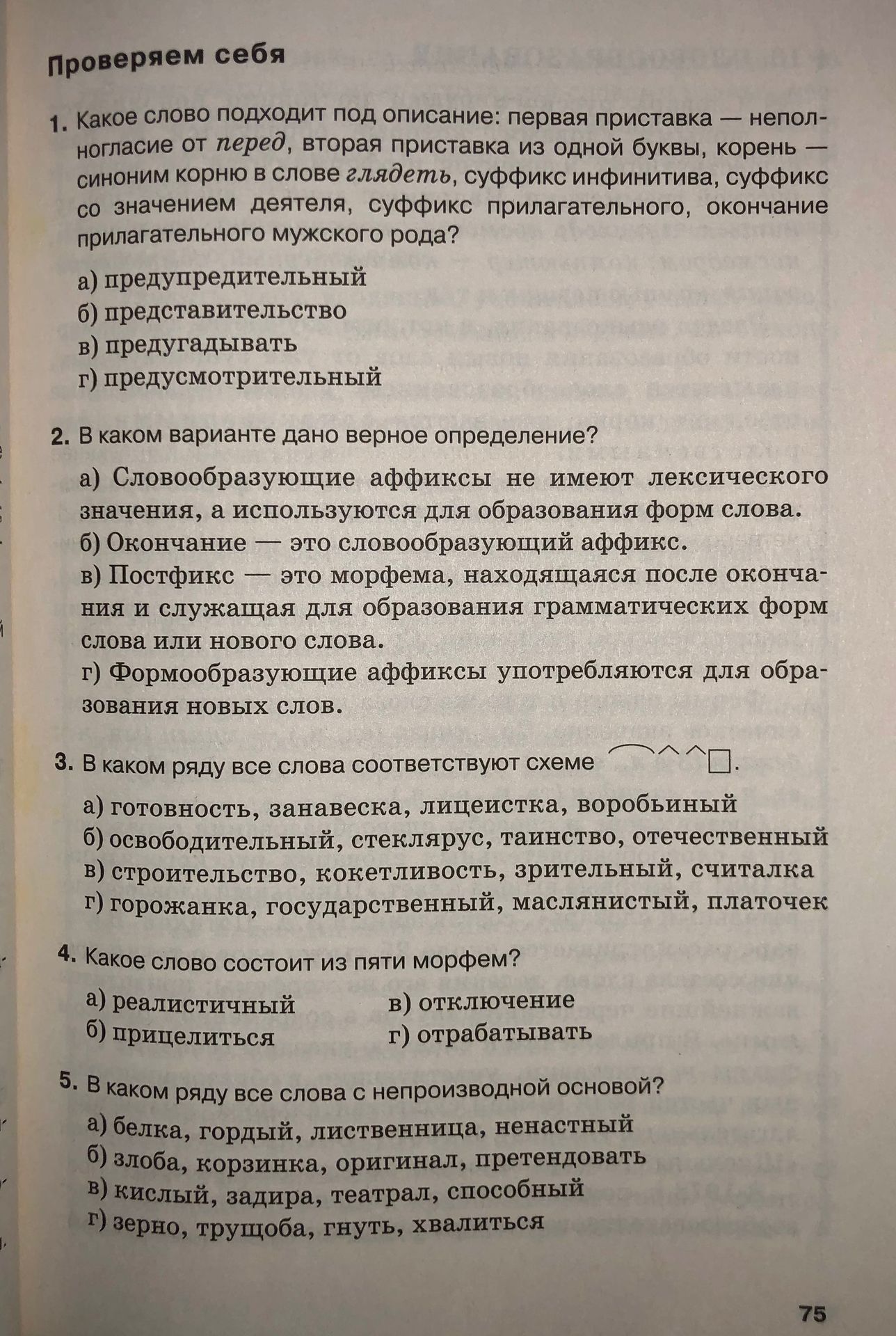 Фото задания: 5. В каком ряду все слова с непроизводной основой? а) белка, гордый, лиственница, ненастный; б) злоба, корзинка, оригинал,…