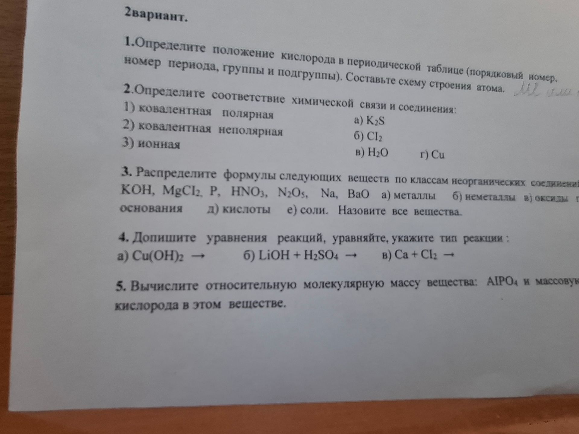 Фото задания: 4. Допишите уравнения реакций, уравняйте, укажите тип реакции: а) Cu(OH)₂ →; б) LiOH + H₂SO₄ →; в) Ca + Cl₂ →.