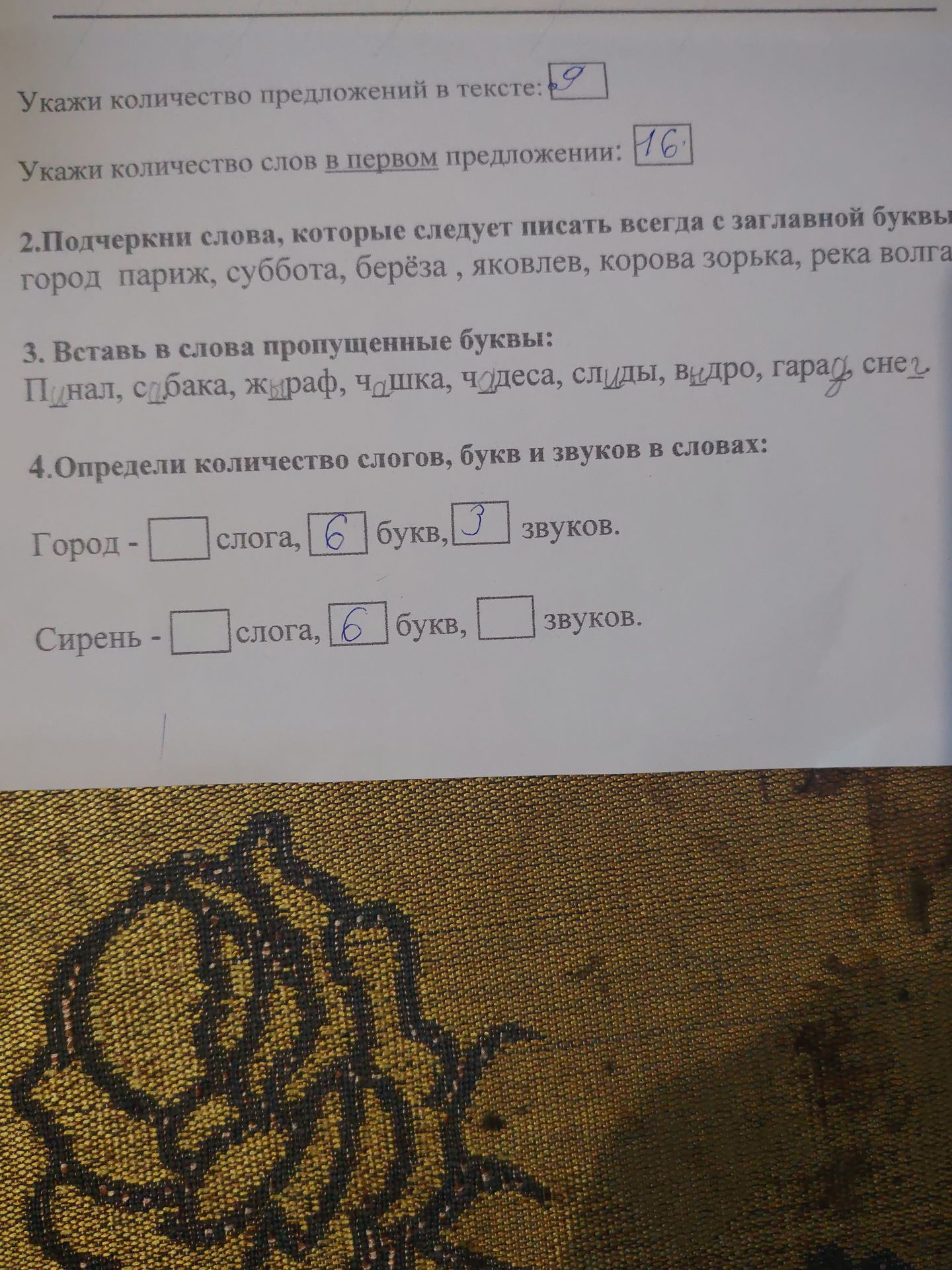 Фото задания: 4. Определи количество слогов, букв и звуков в словах: Город; Сирень.