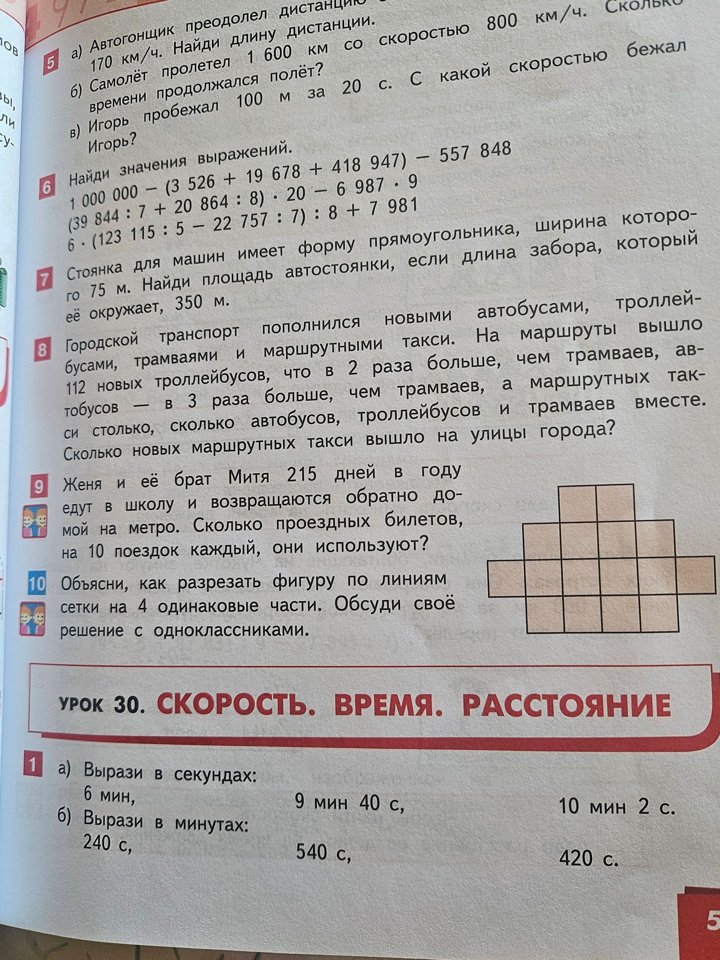 Фото задания: 6. Найди значения выражений: 1 000 000 − (3 526 + 19 678 + 418 947) − 557 848; (39 844 : 7 + 20 864 : 8) · 20 − 6 987 · 9;…