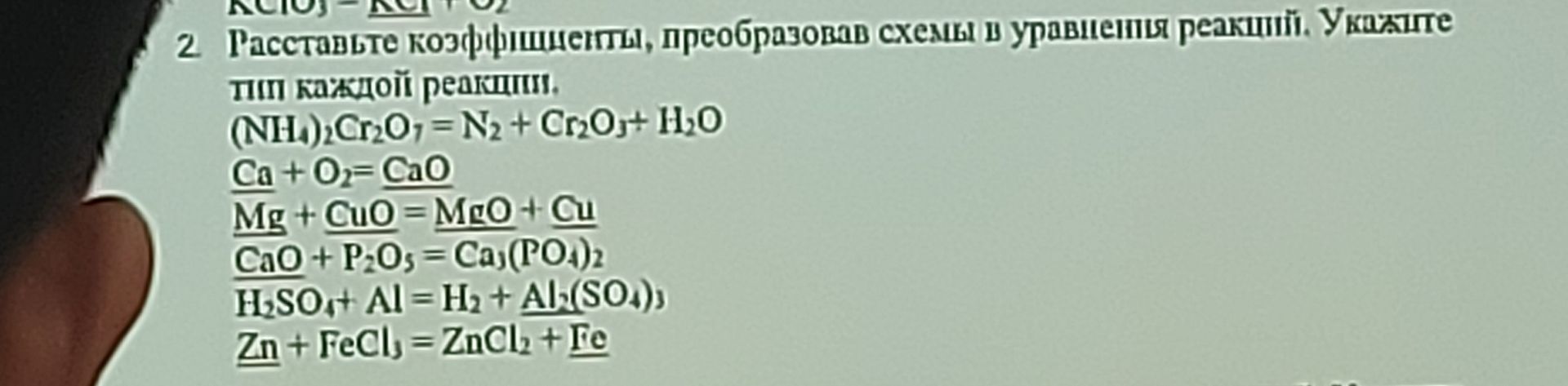 Фото задания: 2. Расставьте коэффициенты, преобразовав схемы в уравнения реакций. Укажите тип каждой реакции. (NH₄)₂Cr₂O₇ = N₂ + Cr₂O₃ +…