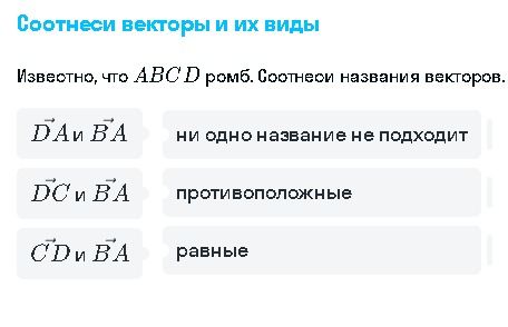 Фото задания: Известно, что ABCD — ромб. Соотнеси названия векторов: \(\overrightarrow{DA}\) и \(\overrightarrow{BA}\);…