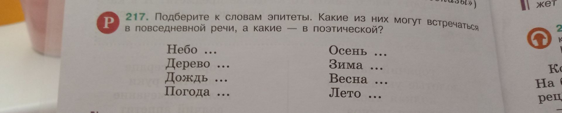 Фото задания: 217. Подберите к словам эпитеты. Какие из них могут встречаться в повседневной речи, а какие — в поэтической? Небо … Дерево ……